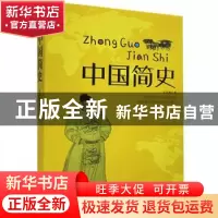 正版 中国简史 吕思勉著 群言出版社 9787802568556 书籍