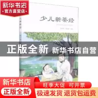 正版 少儿新茶经 何长辉,郑慕蓉 沈阳出版社 9787571615635 书籍