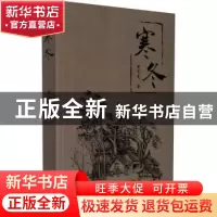 正版 寒冬 唐华先 中国言实出版社 9787517135685 书籍