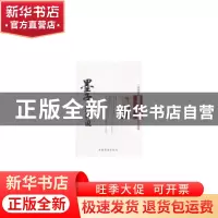 正版 墨子原来这样说 姜正成 中国华侨出版社 9787511322784 书籍