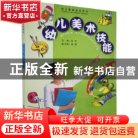 正版 幼儿美术技能 林千 黄山书社 9787807072898 书籍