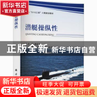 正版 潜艇操纵性 施生达 国防工业出版社 9787118122367 书籍