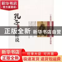 正版 孔子原来这样说 姜正成 中国华侨出版社 9787511324436 书籍