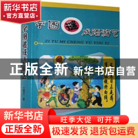 正版 字图谜成语游艺 王锁文 山西教育出版社 9787544032452 书籍