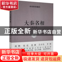 正版 大秦名相 蔡岳 中国华侨出版社 9787511355003 书籍