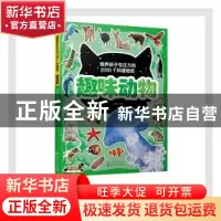 正版 趣味动物 派糖童书 化学工业出版社 9787122379764 书籍