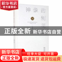 正版 神像的刨花 王家铭 长江文艺出版社 9787570218738 书籍