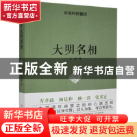 正版 大明名相 志超 中国华侨出版社 9787511351814 书籍