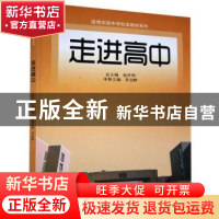 正版 走进高中 李启峰主编 山东大学出版社 9787560758299 书籍