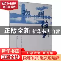 正版 郑州往事 杨永超 团结出版社 9787512685277 书籍