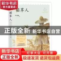 正版 稻草人 叶圣陶 中国致公出版社 9787514514063 书籍