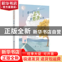 正版 做个有志气的男孩 金岩 中国纺织出版社 9787518074402 书籍
