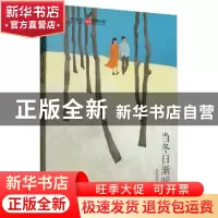正版 当冬日渐暖 听风响雨 吉林文史出版社 9787547264799 书籍