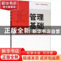 正版 管理基础 汤石章、武邦涛 格致出版社 9787543224766 书籍
