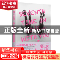 正版 第七次爱上你 肖柏瀚 天津人民出版社 9787201146744 书籍