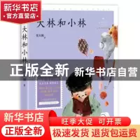 正版 大林和小林 张天翼 中国致公出版社 9787514514148 书籍