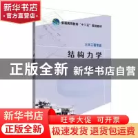 正版 结构力学 张永胜 中国电力出版社 9787512339279 书籍