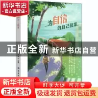 正版 为自信的自己鼓掌 肖楠 中国纺织出版社 9787518078837 书籍