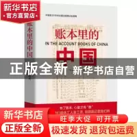 正版 账本里的中国 许德友 广东人民出版社 9787218137681 书籍