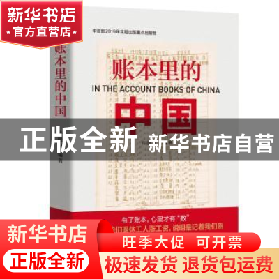 正版 账本里的中国 许德友 广东人民出版社 9787218137681 书籍