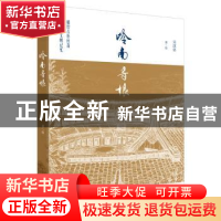 正版 岭南寻根 吴汉忠 广西师范大学出版社 9787559818744 书籍