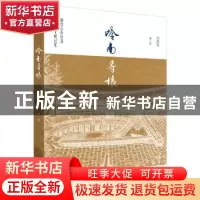 正版 岭南寻根 吴汉忠 广西师范大学出版社 9787559818744 书籍