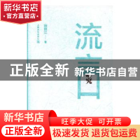 正版 流言研究 徐锦江 上海文化出版社 9787553516714 书籍