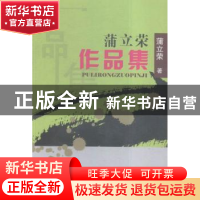 正版 蒲立荣作品集 蒲立荣著 中国文联出版社 9787519002473 书籍