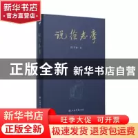 正版 说徐志摩 陈子善 上海书店出版社 9787545818444 书籍