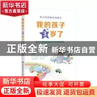 正版 我的孩子3岁了 兰晓华 中国纺织出版社 9787518078448 书籍