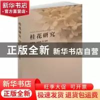 正版 桂花研究 杨秀莲 东南大学出版社 9787564182090 书籍