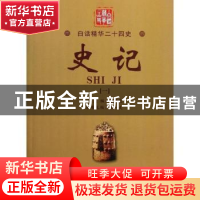 正版 史记(一) 宋一夫主编 现代教育出版社 9787510603815 书籍