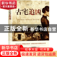 正版 古宅追凶 智绪彪 贵州人民出版社 9787221153821 书籍