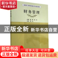 正版 财务管理 陆辉,莫莉主编 科学出版社 9787030454423 书籍