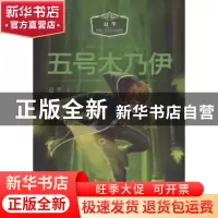 正版 五号木乃伊 赵华著 阳光出版社 9787552518917 书籍