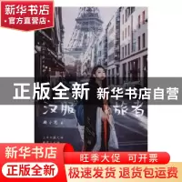 正版 汉服旅者 顾小思 沈阳出版社 9787571600761 书籍