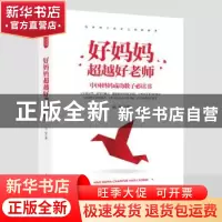 正版 好妈妈超越好老师 宋洁 光明日报出版社 9787511248312 书籍