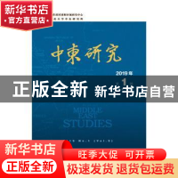正版 中东研究:2019年第1期(总第9期):2019 No.1 (Vol.9)
