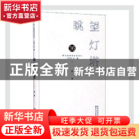 正版 眺望灯塔 一度著 长江文艺出版社 9787570218813 书籍