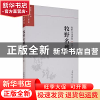 正版 牧野名碑 霍德柱 中国社会科学出版社 9787520375535 书籍