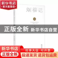正版 烟柳记 芒原 长江文艺出版社 9787570218707 书籍