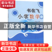 正版 书在飞?小学数学 铂金 四川大学出版社 9787569028188 书籍