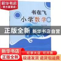 正版 书在飞?小学数学 铂金 四川大学出版社 9787569028188 书籍