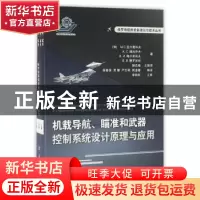 正版 机载导航、瞄准和武器控制系统设计原理与应用