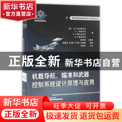 正版 机载导航、瞄准和武器控制系统设计原理与应用