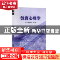 正版 教育心理学 王颖 吉林文史出版社 9787547263938 书籍