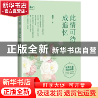 正版 此情可待成追忆 庞岩 九州出版社 9787510843204 书籍