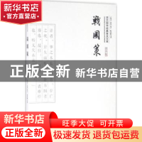 正版 战国策(平装) (西汉)刘向校订 崇文书局 9787540339272 书籍