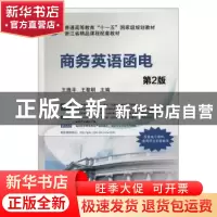 正版 商务英语函电 王维平 机械工业出版社 9787111410478 书籍