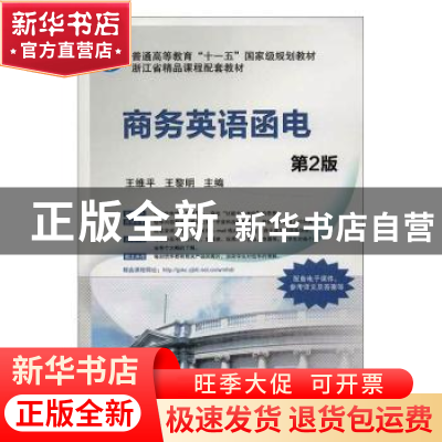 正版 商务英语函电 王维平 机械工业出版社 9787111410478 书籍